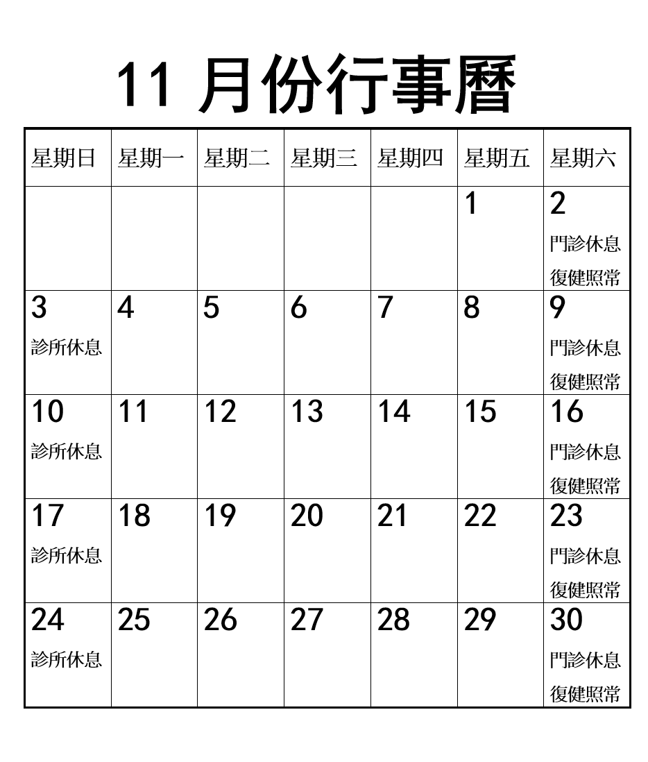 2024年11月份行事曆